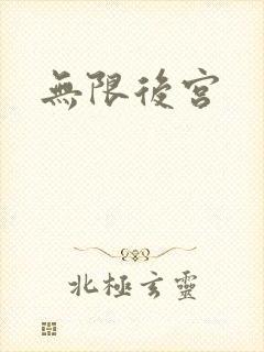 无限后宫