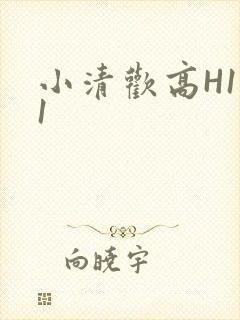 小清欢高H1V1封面