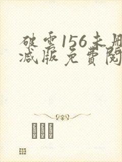 破云156未删减版免费阅读