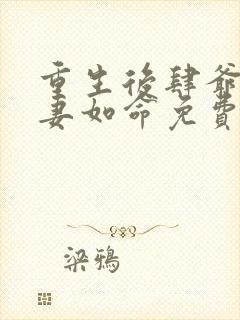 重生后肆爷他嗜妻如命免费阅读