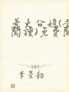 惹火公媳(全文阅读)免费阅