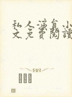 私人演员小说全文免费阅读笔趣阁