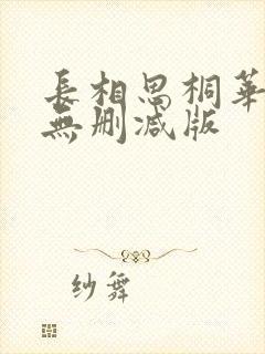 长相思桐华小说无删减版