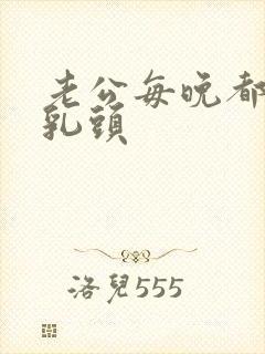 老公每晚都要吃乳头封面