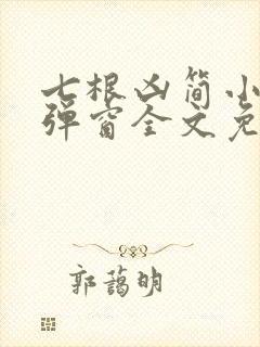 七根凶简小说无弹窗全文免费阅读