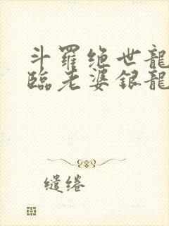 斗罗绝世龙神降临老婆银龙王笔趣阁封面