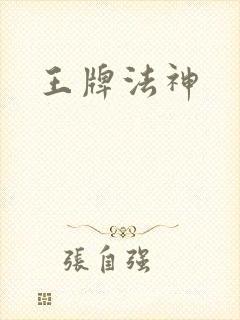 王牌法神