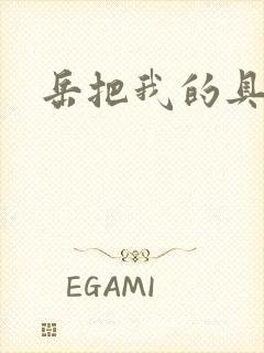 岳把我的具含进