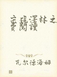宋砚泽林之意免费阅读