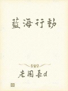 蓝海行动