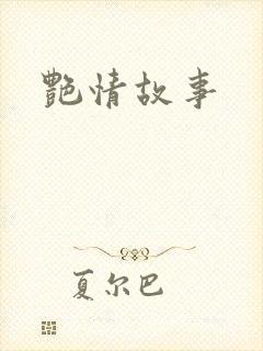 艳情故事封面