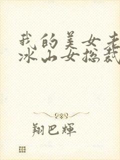 我的美女老婆是冰山女总裁