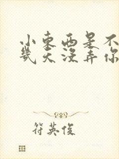 小东西是不是好几天没弄你了作文