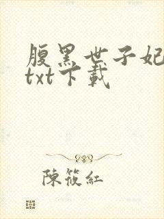 腹黑世子妃日常txt下载