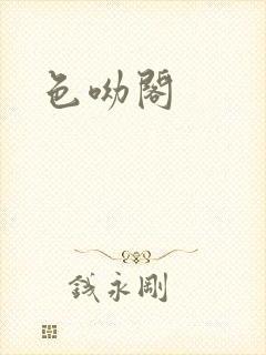 色呦阁封面