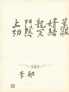 上门龙婿叶辰萧初然完结版免费听书