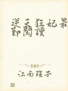 逆天狂妃最新章节阅读