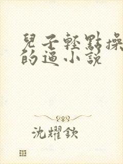 儿子轻点操妈妈的逼小说
