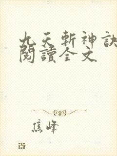 九天斩神诀免费阅读全文