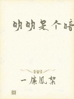 明明是个暗恋狂封面