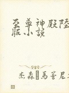 至尊神殿陆鸣正版小说
