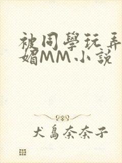 被同学玩弄的妩媚MM小说