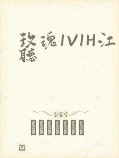 玫瑰1V1H江听