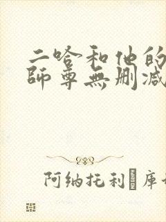 二哈和他的白猫师尊无删减txt