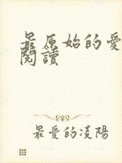 最原始的爱全文阅读