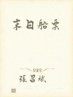 末日船票