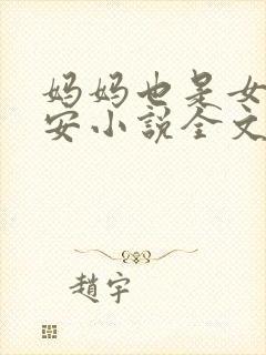 妈妈也是女人林安小说全文阅读封面