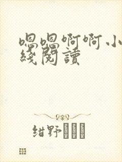 嗯嗯啊啊小说在线阅读