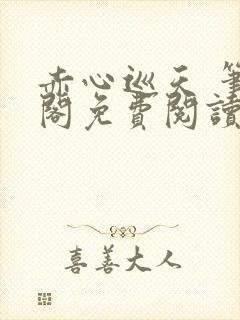 赤心巡天 笔趣阁免费阅读