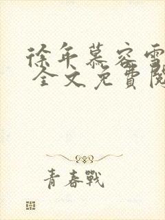 徐年慕容雪小说 全文免费阅读