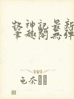 牧神记最新章节笔趣阁无弹窗
