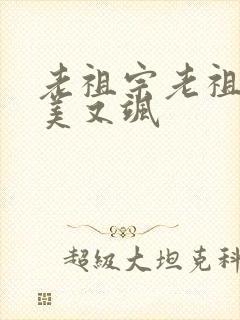 老祖宗老祖宗又美又飒