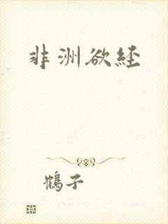 非洲欲经