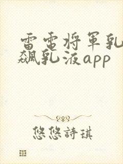 雷电将军乳液狂飙乳液app