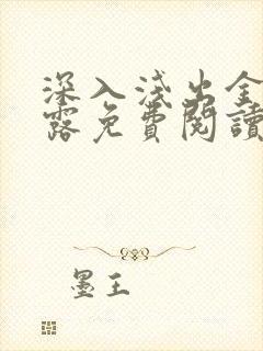 深入浅出金银花露免费阅读在线笔趣