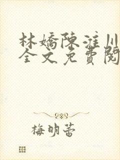 林娇陈淮川小说全文免费阅读