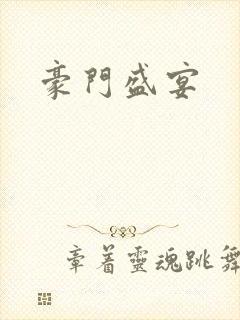 豪门盛宴
