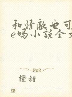 和情敌也可以he吗小说全文免费阅读