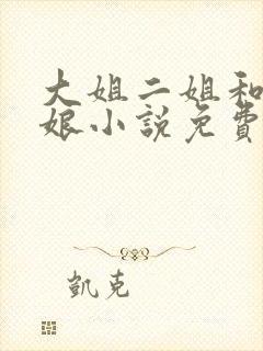 大姐二姐和狗儿娘小说免费阅读