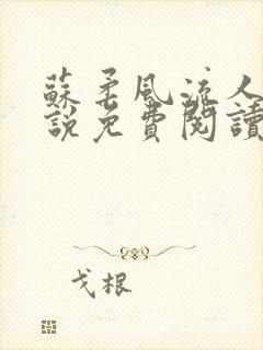 苏柔风流人生小说免费阅读完结版