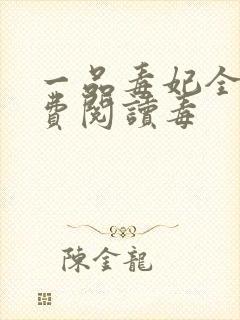 一品毒妃全文免费阅读毒封面