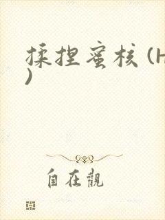 揉捏蜜核 (H)封面