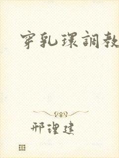 穿乳环调教小说