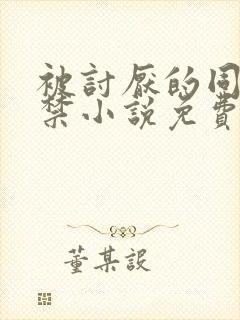 被讨厌的同学囚禁小说免费阅读