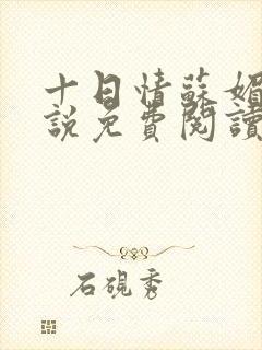 十日情苏媚的小说免费阅读全文