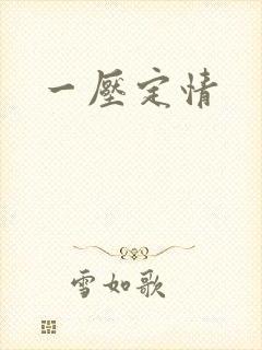 一压定情